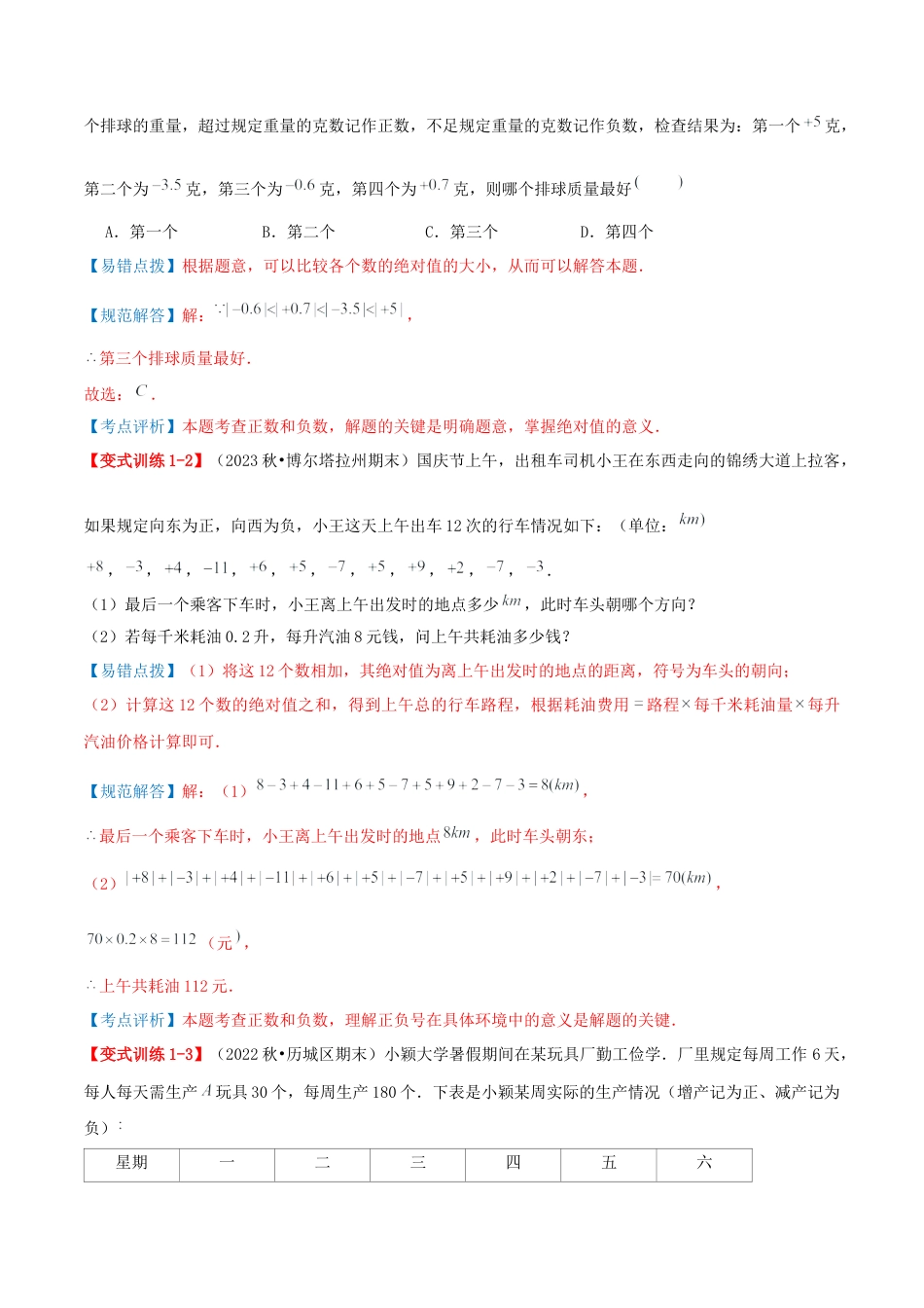 青岛版七年级数学上册-专题01 有理数（考题猜想，易错必刷题35题6种题型）（教师版）.docx_第2页