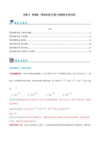 青岛版七年级数学上册-专题01 有理数（考题猜想，易错必刷题35题6种题型）（教师版）.docx