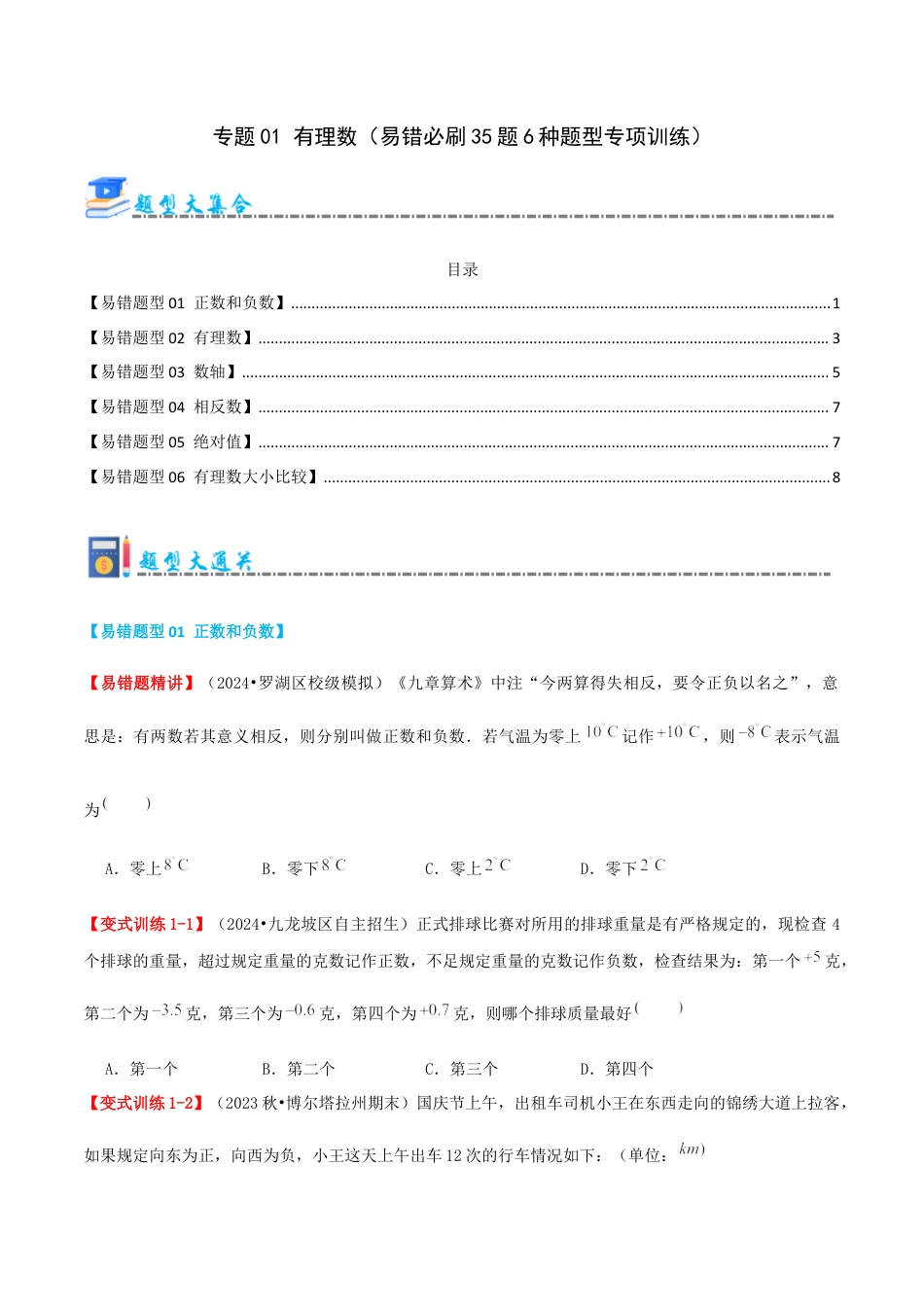 青岛版七年级数学上册-专题01 有理数（考题猜想，易错必刷题35题6种题型）（学生版）.docx_第1页