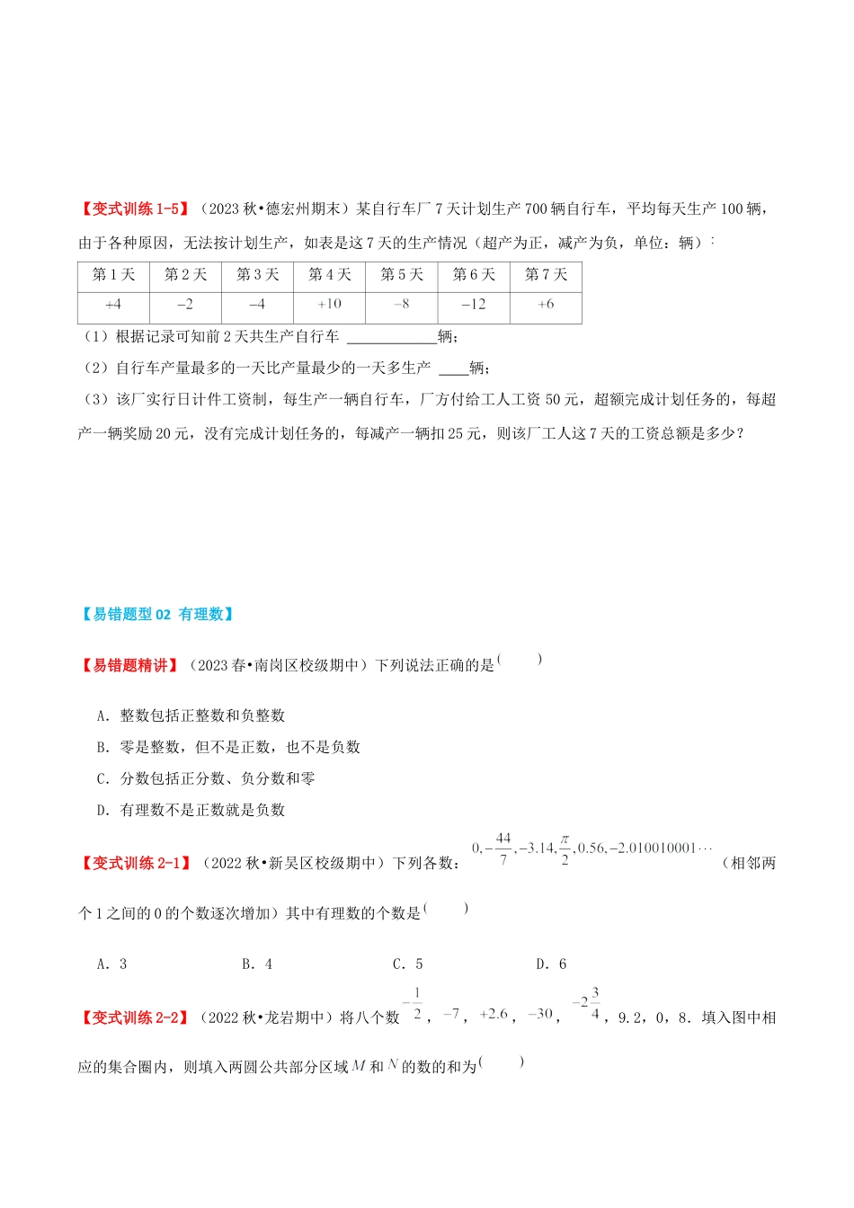 青岛版七年级数学上册-专题01 有理数（考题猜想，易错必刷题35题6种题型）（学生版）.docx_第3页