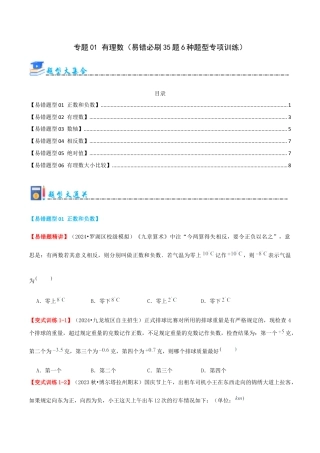 青岛版七年级数学上册-专题01 有理数（考题猜想，易错必刷题35题6种题型）（学生版）.docx