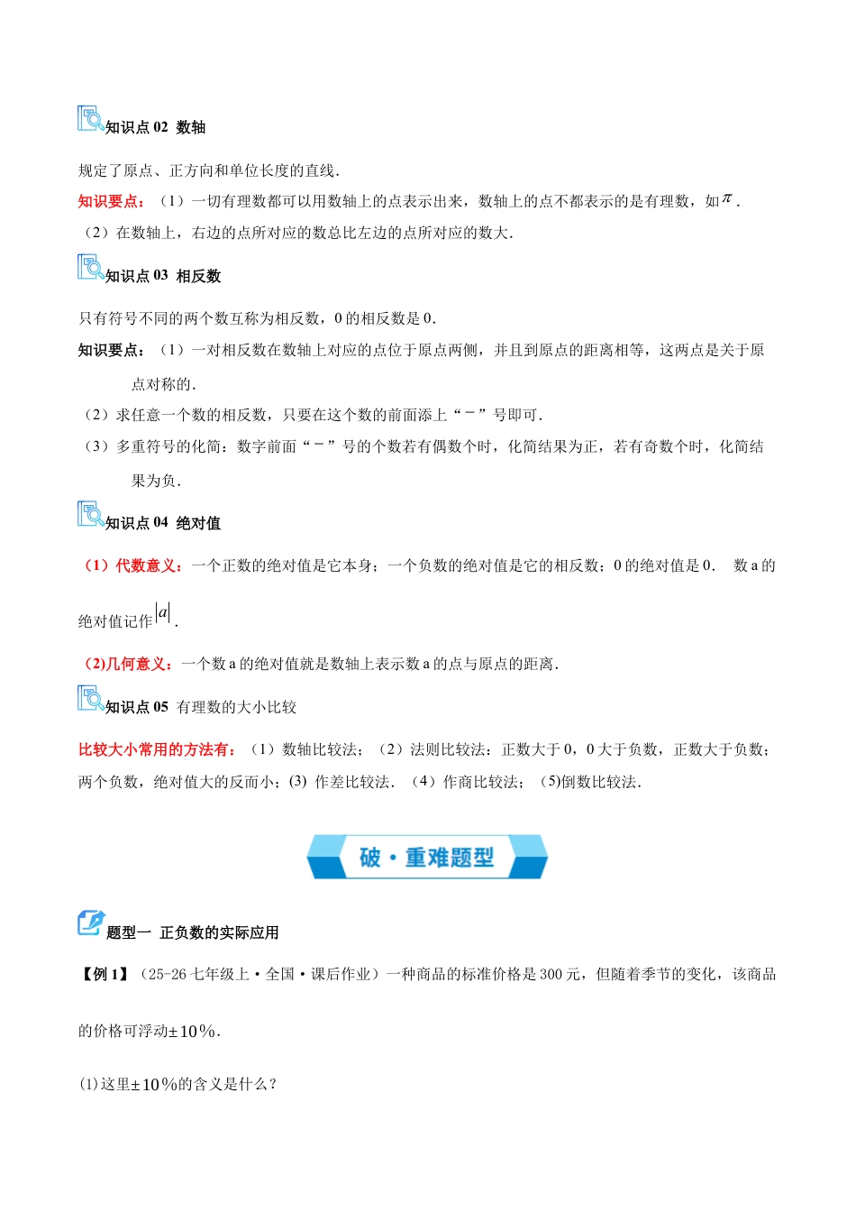 青岛版七年级数学上册-专题01 有理数（期中复习讲义）（教师版）.docx_第2页