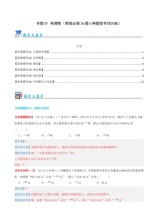 青岛版七年级数学上册-专题01 有理数（易错必刷题36题5种题型专项训练）（教师版）.docx