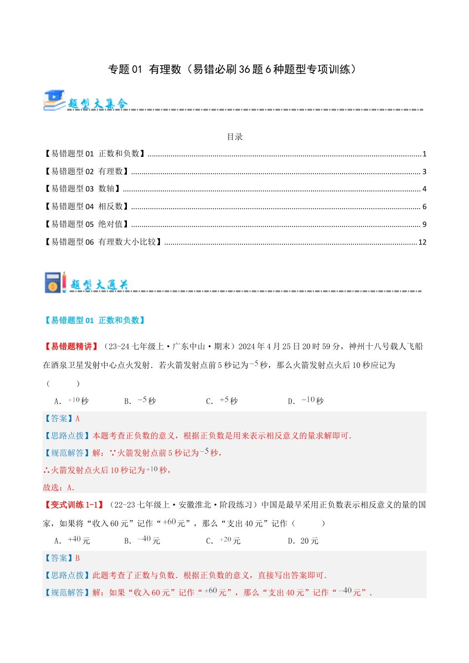 青岛版七年级数学上册-专题01 有理数（易错必刷题36题5种题型专项训练）（教师版） (1).docx_第1页
