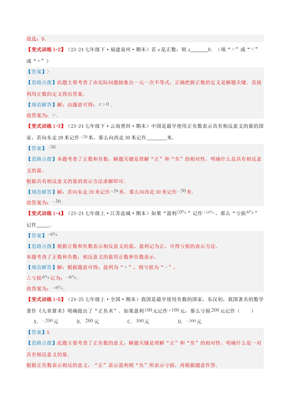 青岛版七年级数学上册-专题01 有理数（易错必刷题36题5种题型专项训练）（教师版） (1).docx_第2页