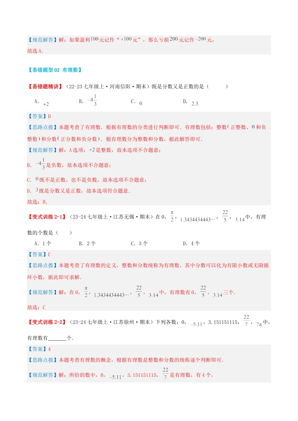 青岛版七年级数学上册-专题01 有理数（易错必刷题36题5种题型专项训练）（教师版） (1).docx_第3页