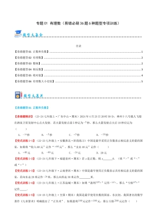 青岛版七年级数学上册-专题01 有理数（易错必刷题36题5种题型专项训练）（学生版）.docx