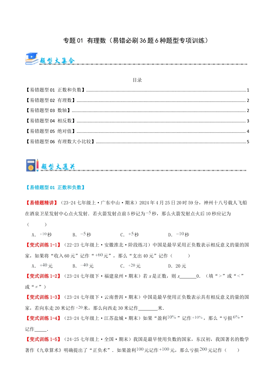 青岛版七年级数学上册-专题01 有理数（易错必刷题36题5种题型专项训练）（学生版） (1).docx_第1页