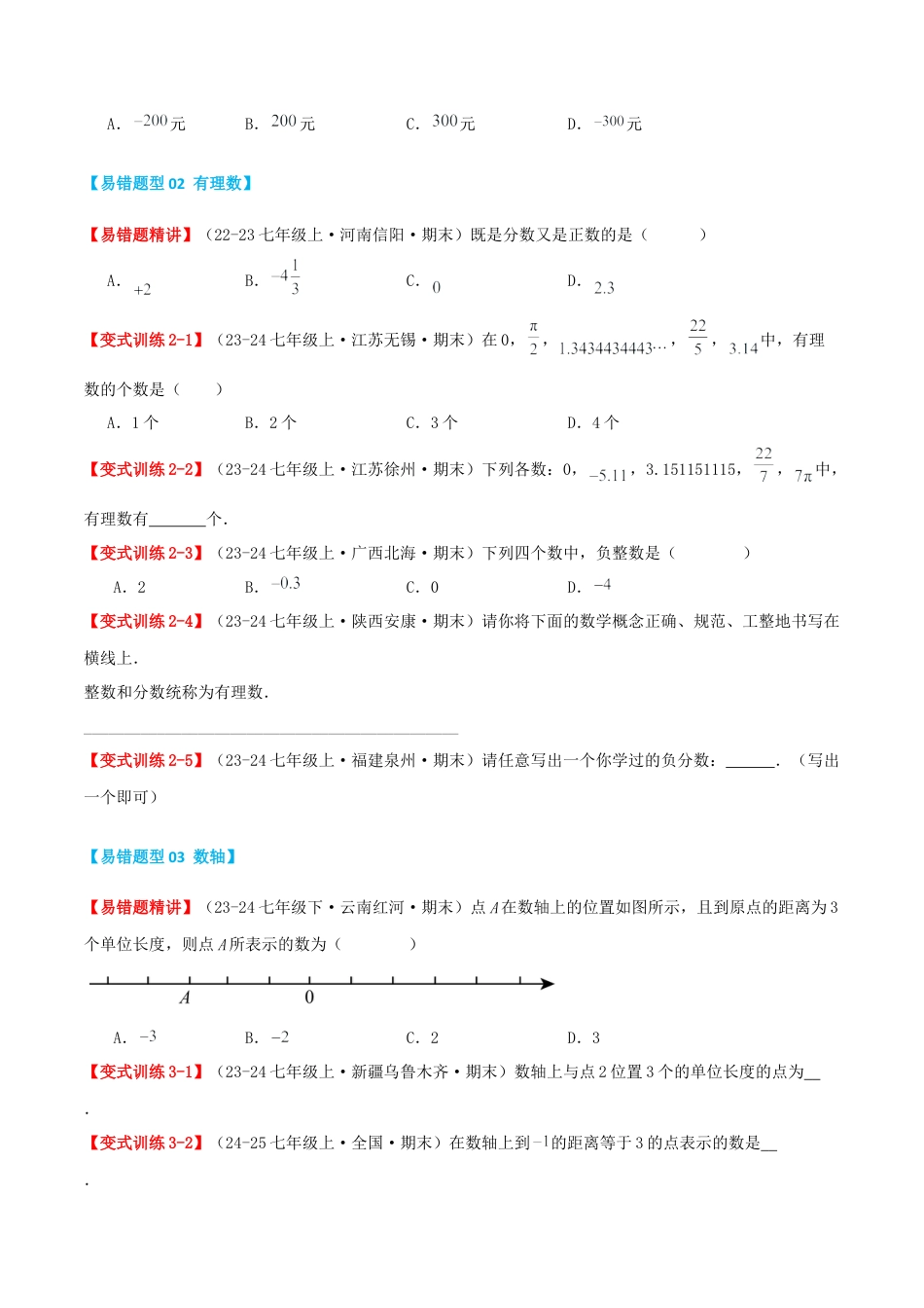 青岛版七年级数学上册-专题01 有理数（易错必刷题36题5种题型专项训练）（学生版） (1).docx_第2页