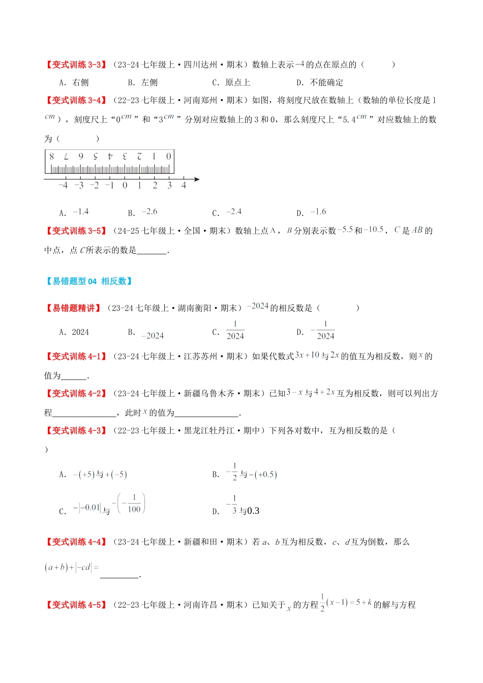 青岛版七年级数学上册-专题01 有理数（易错必刷题36题5种题型专项训练）（原卷版）.docx_第3页