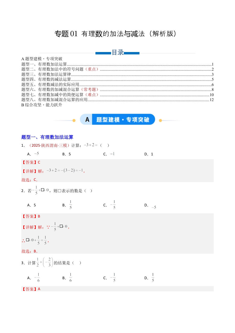 青岛版七年级数学上册-专题01 有理数的加法与减法（专项训练）（教师版）.docx_第1页