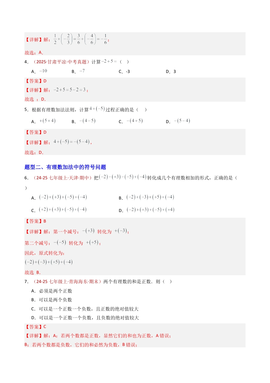 青岛版七年级数学上册-专题01 有理数的加法与减法（专项训练）（教师版）.docx_第2页
