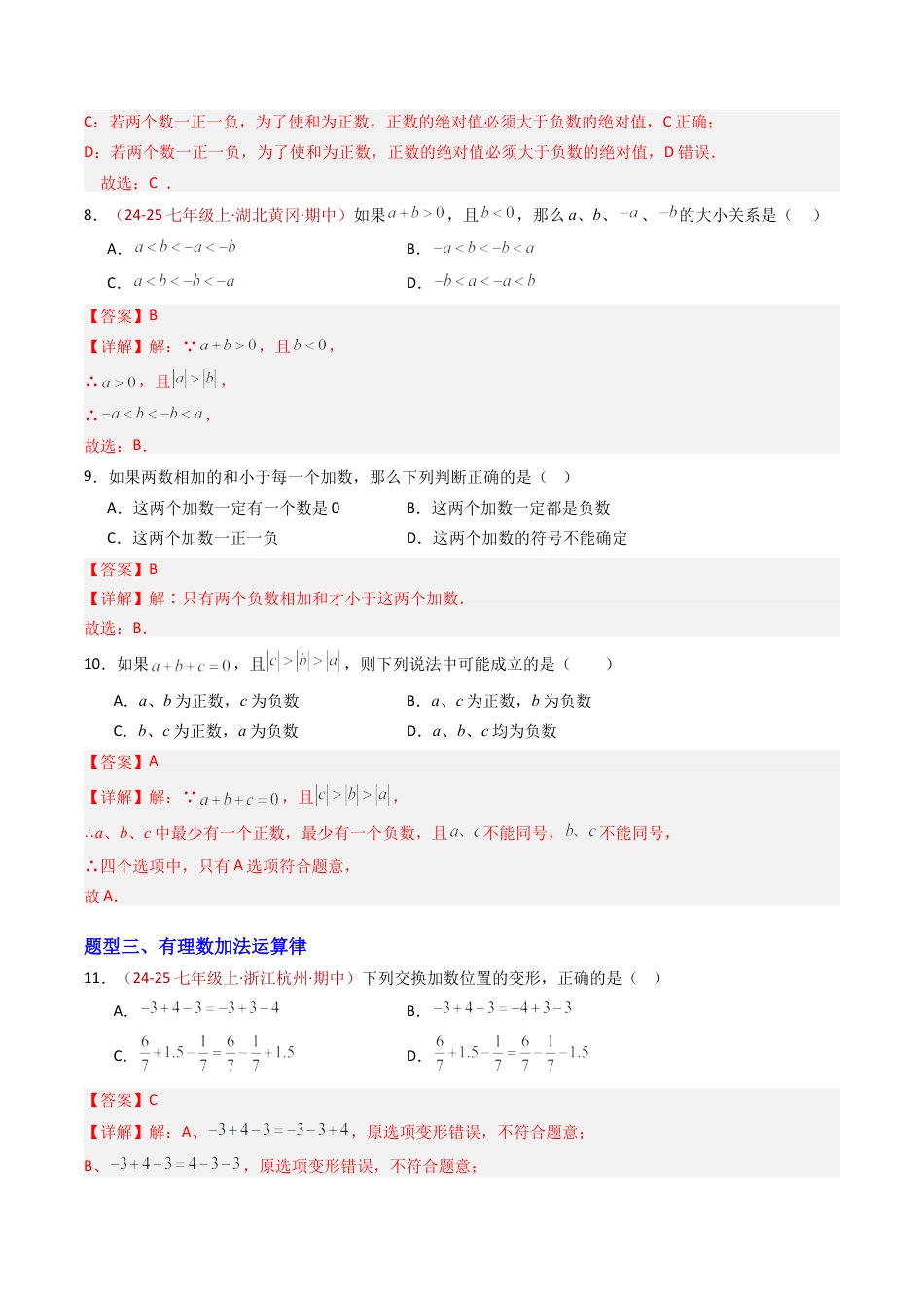 青岛版七年级数学上册-专题01 有理数的加法与减法（专项训练）（教师版）.docx_第3页