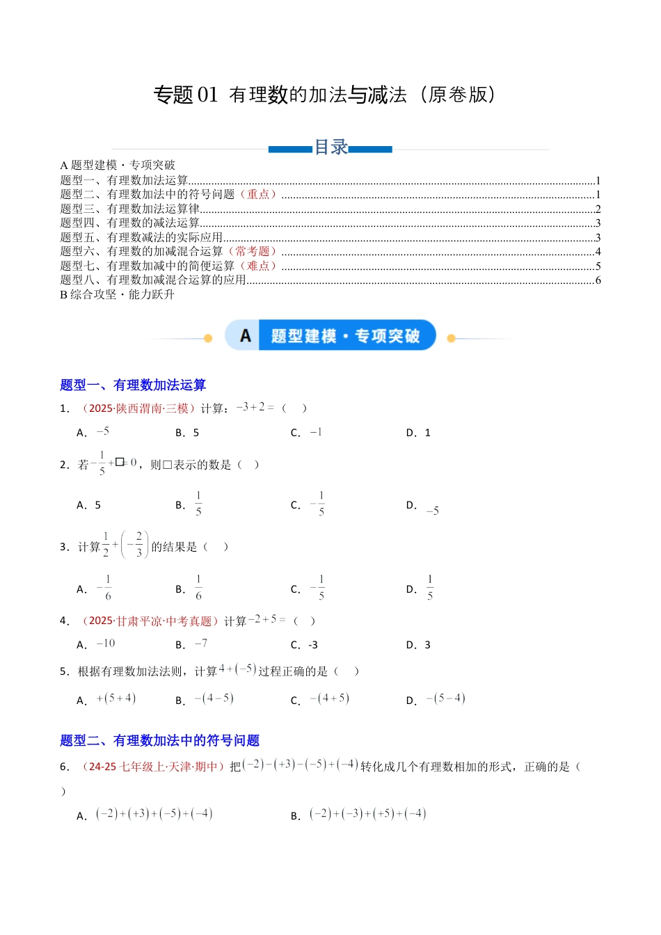 青岛版七年级数学上册-专题01 有理数的加法与减法（专项训练）（学生版）.docx_第1页