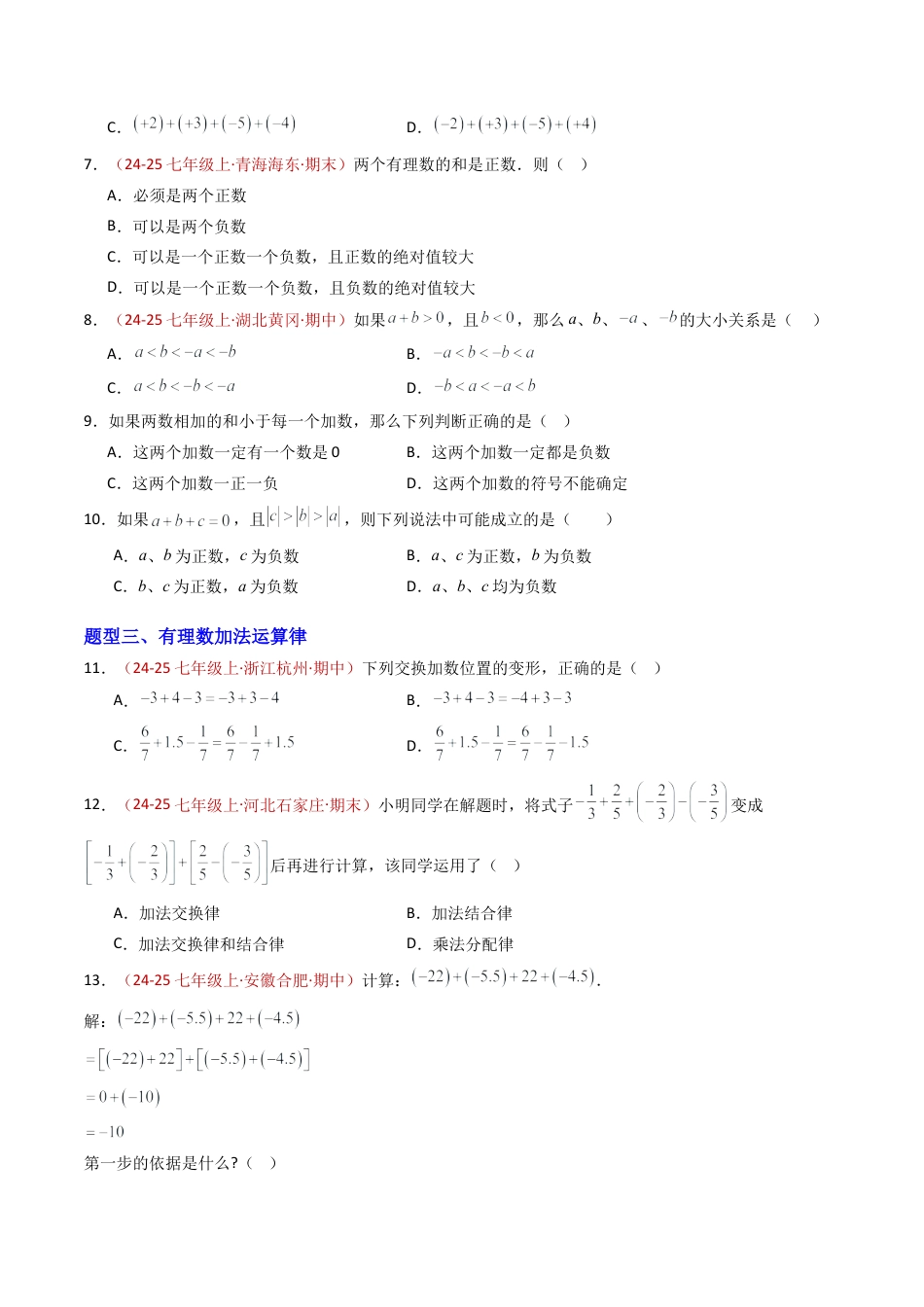 青岛版七年级数学上册-专题01 有理数的加法与减法（专项训练）（学生版）.docx_第2页