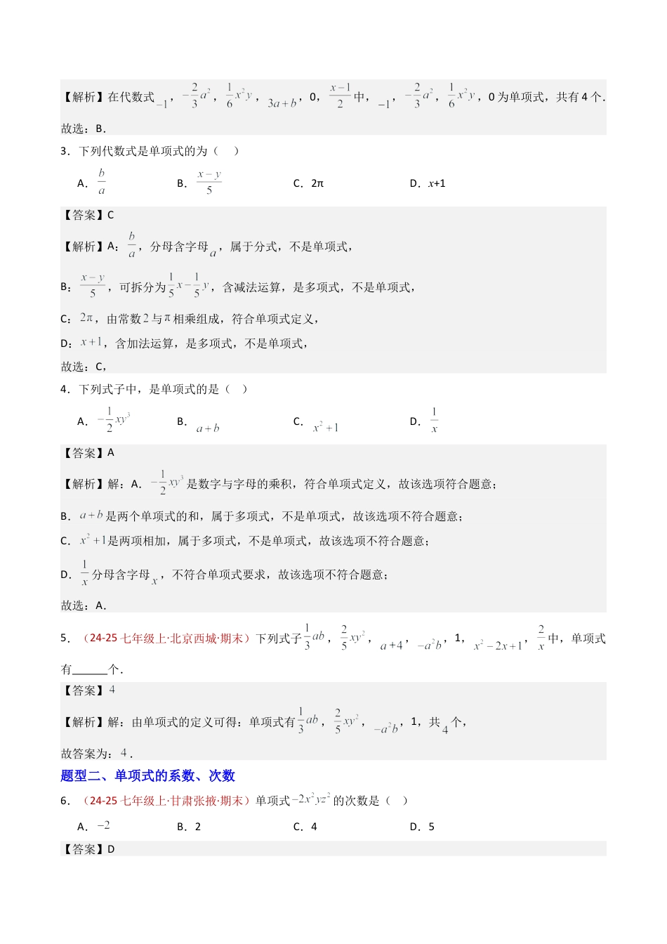 青岛版七年级数学上册-专题01 整式 九类题型（专项训练）（教师版）.docx_第2页