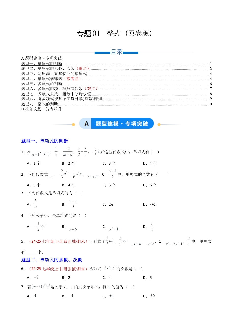 青岛版七年级数学上册-专题01 整式 九类题型（专项训练）（学生版）.docx_第1页
