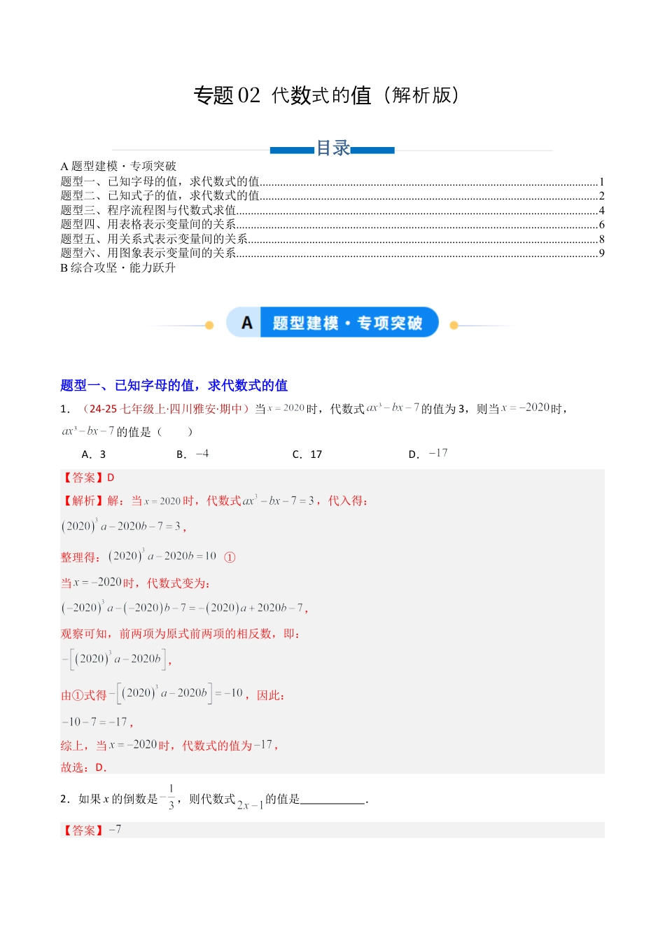 青岛版七年级数学上册-专题02 代数式的值（专项训练）（解析版）.docx_第1页