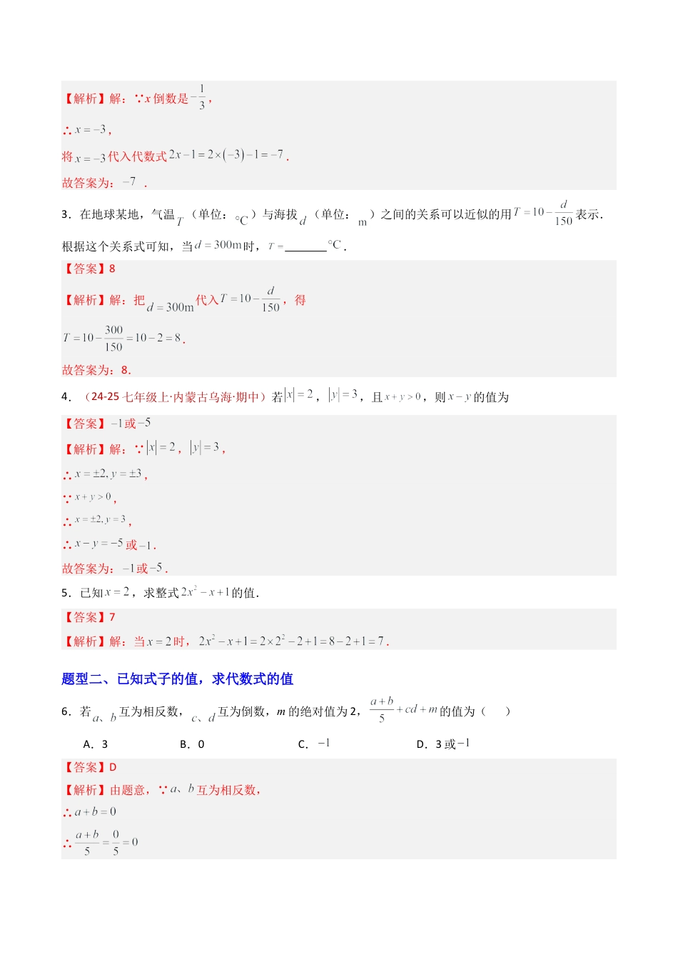青岛版七年级数学上册-专题02 代数式的值（专项训练）（解析版）.docx_第2页