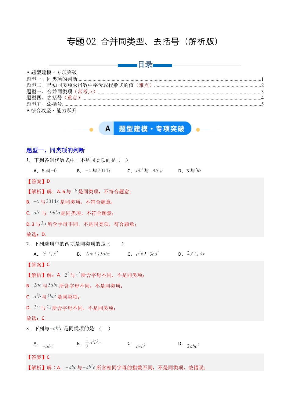 青岛版七年级数学上册-专题02 合并同类项、去括号  五类题型（专项训练）（教师版）.docx_第1页