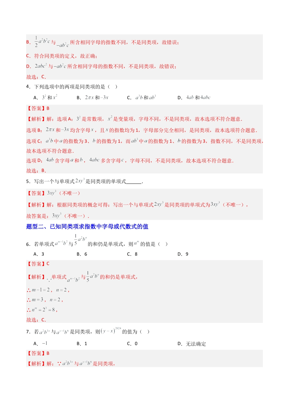 青岛版七年级数学上册-专题02 合并同类项、去括号  五类题型（专项训练）（教师版）.docx_第2页