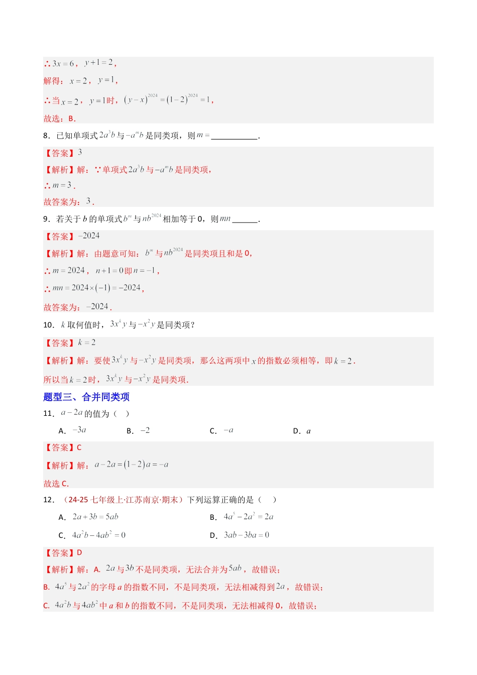 青岛版七年级数学上册-专题02 合并同类项、去括号  五类题型（专项训练）（教师版）.docx_第3页
