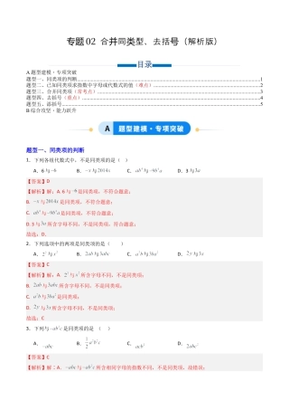 青岛版七年级数学上册-专题02 合并同类项、去括号  五类题型（专项训练）（教师版）.docx