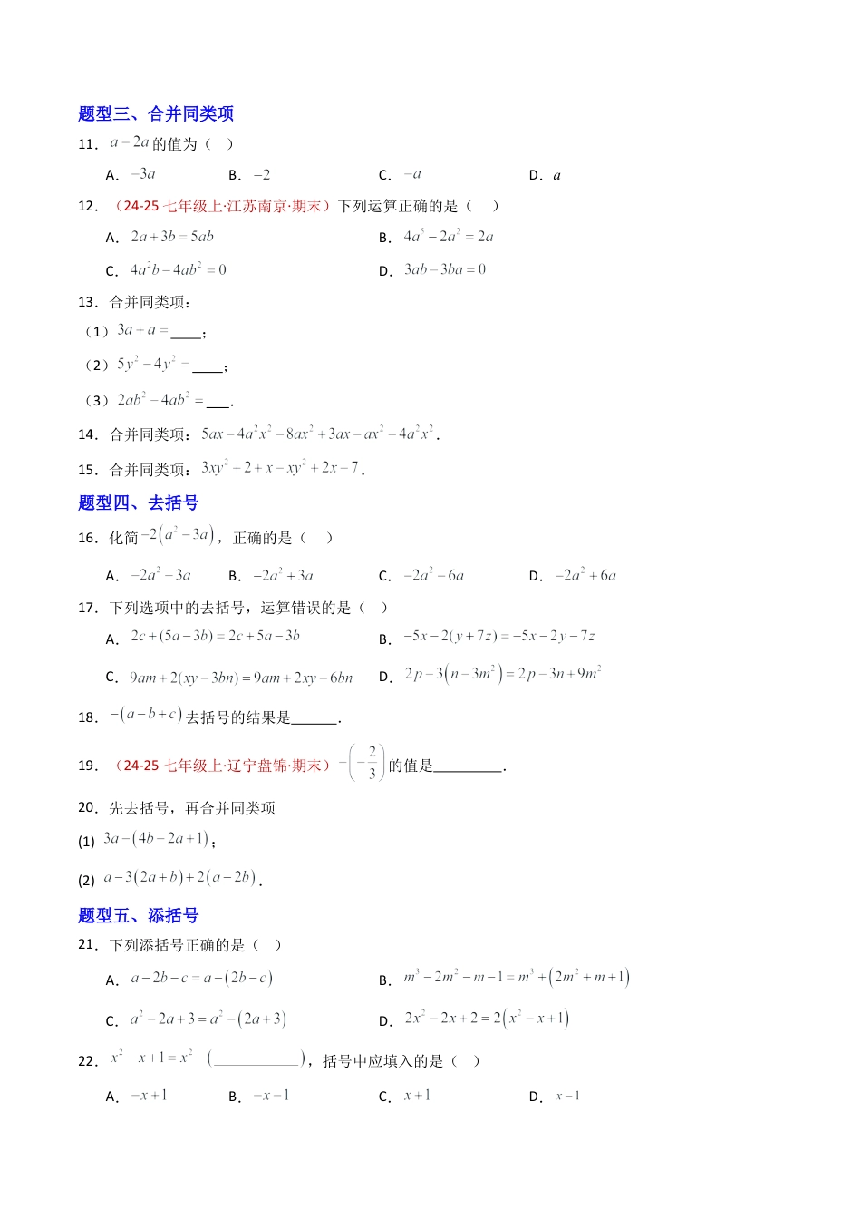 青岛版七年级数学上册-专题02 合并同类项、去括号  五类题型（专项训练）（学生版）.docx_第2页