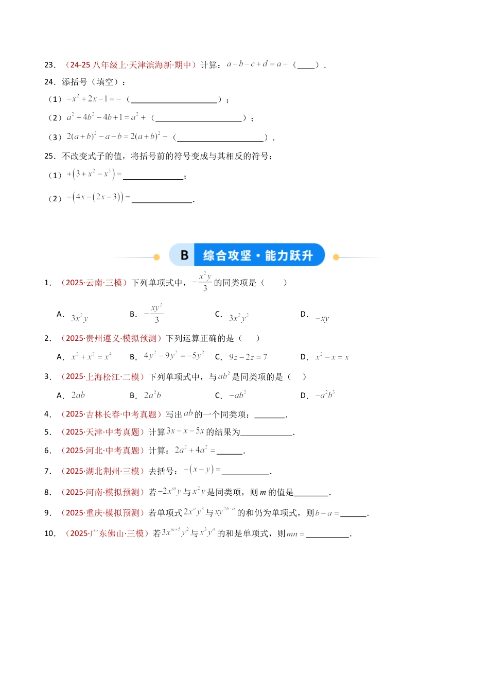 青岛版七年级数学上册-专题02 合并同类项、去括号  五类题型（专项训练）（学生版）.docx_第3页