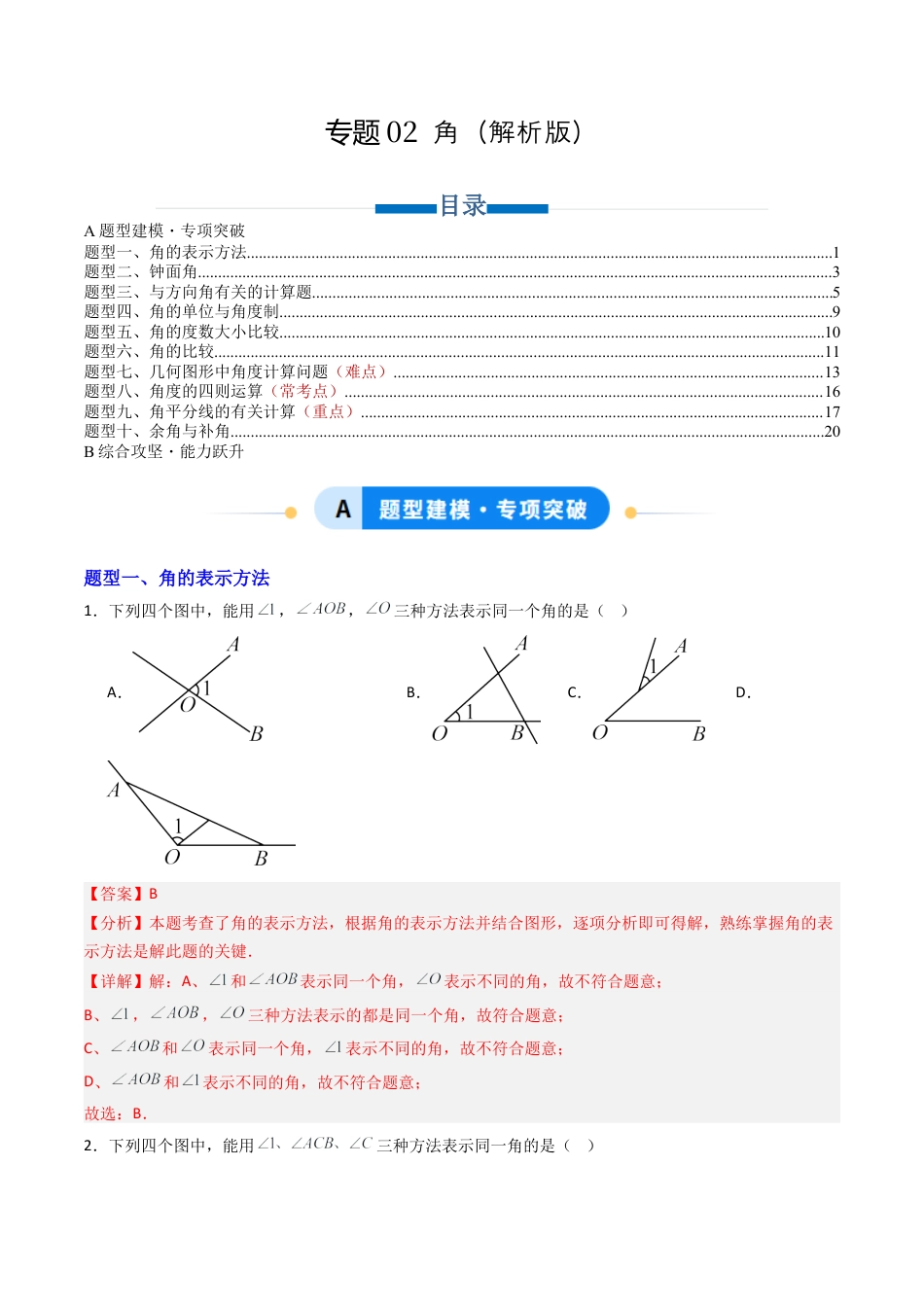 青岛版七年级数学上册-专题02 角  十类题型（专项训练）（教师版）.docx_第1页