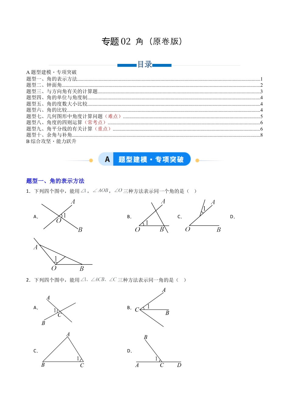 青岛版七年级数学上册-专题02 角  十类题型（专项训练）（学生版）.docx_第1页