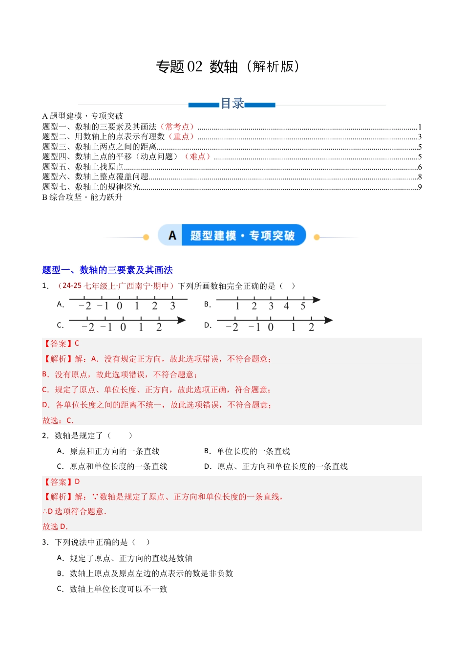 青岛版七年级数学上册-专题02 数轴（专项训练）（教师版）.docx_第1页