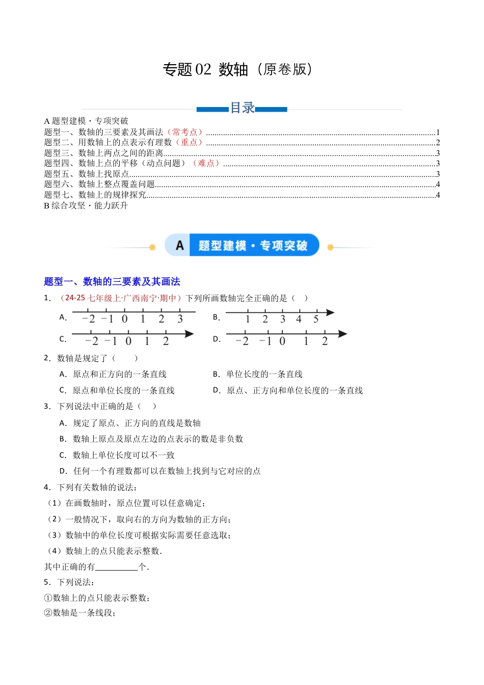 青岛版七年级数学上册-专题02 数轴（专项训练）（学生版）.docx_第1页