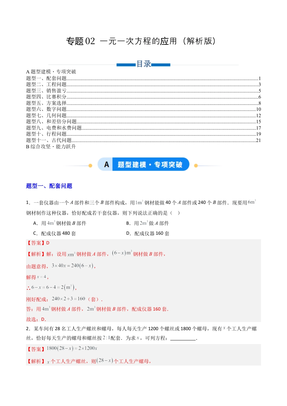 青岛版七年级数学上册-专题02 一元一次方程的应用  十一类题型（专项训练）（教师版）.docx_第1页