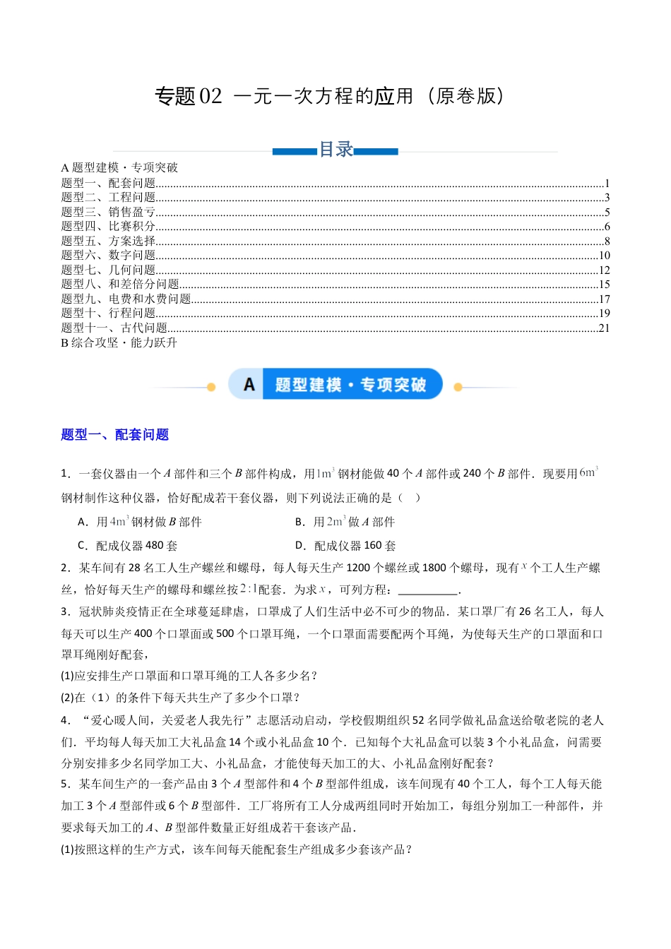 青岛版七年级数学上册-专题02 一元一次方程的应用  十一类题型（专项训练）（学生版）.docx_第1页