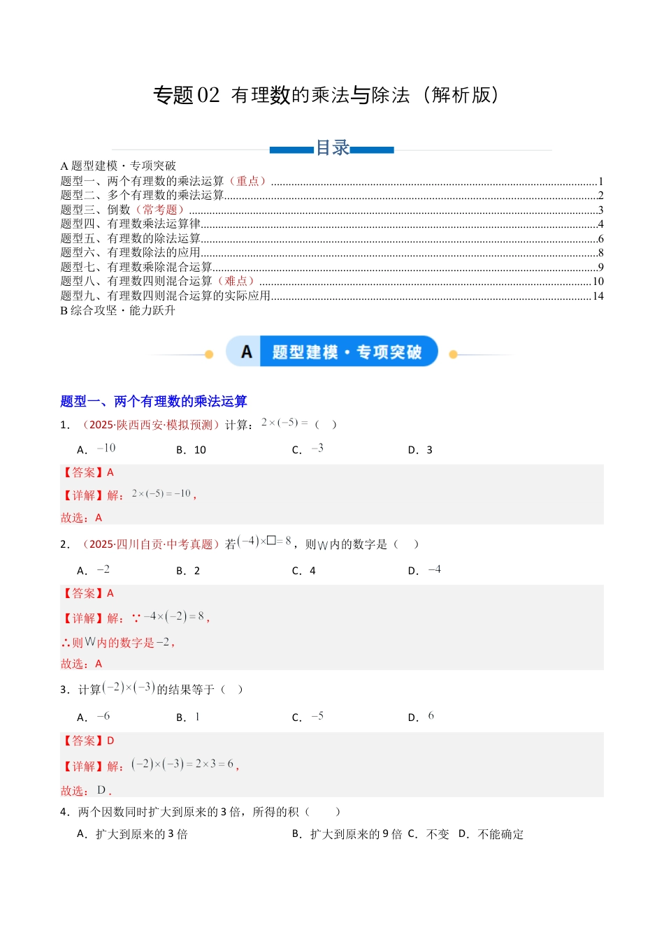 青岛版七年级数学上册-专题02 有理数的乘法与除法（专项训练）（教师版）.docx_第1页