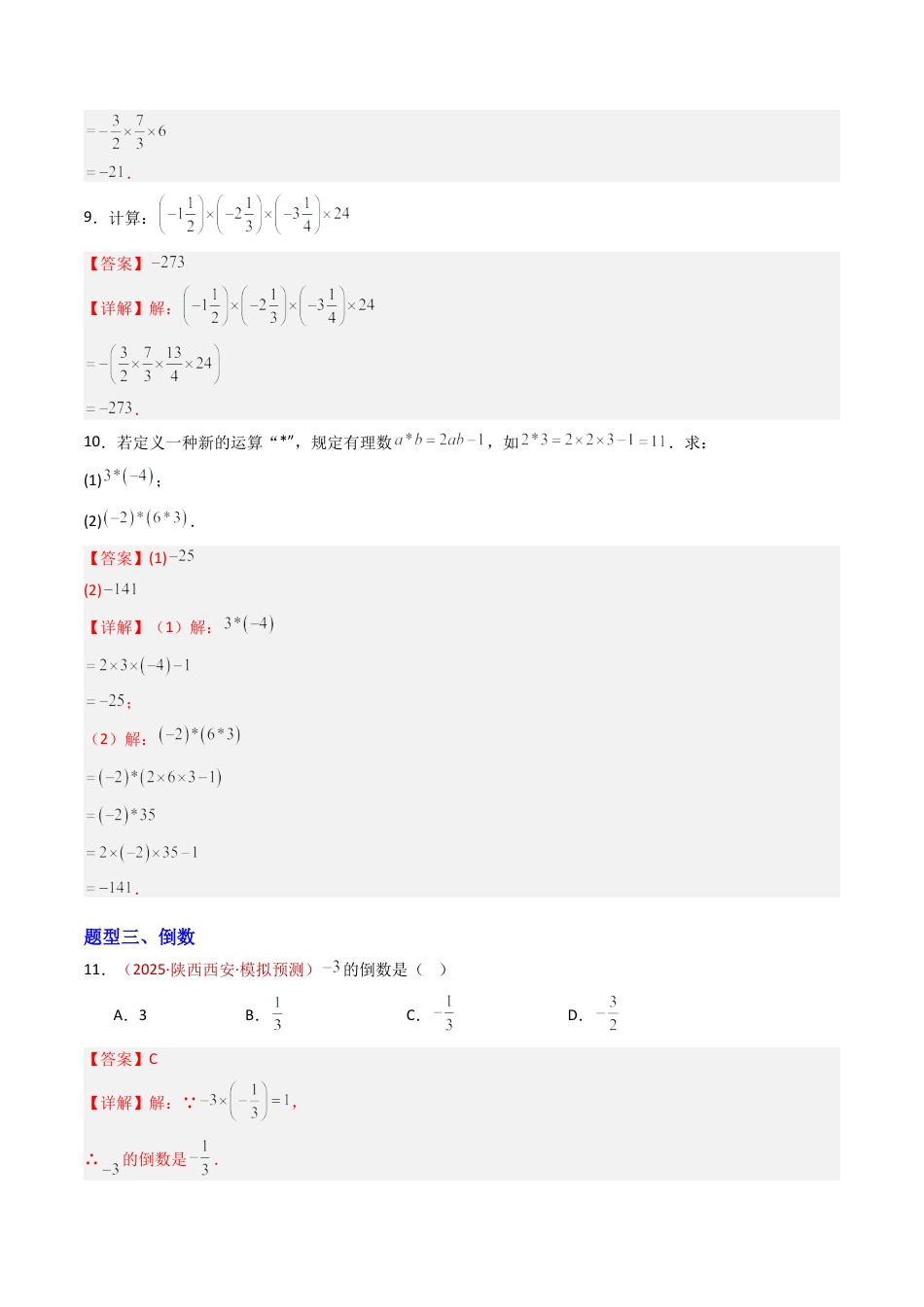 青岛版七年级数学上册-专题02 有理数的乘法与除法（专项训练）（教师版）.docx_第3页