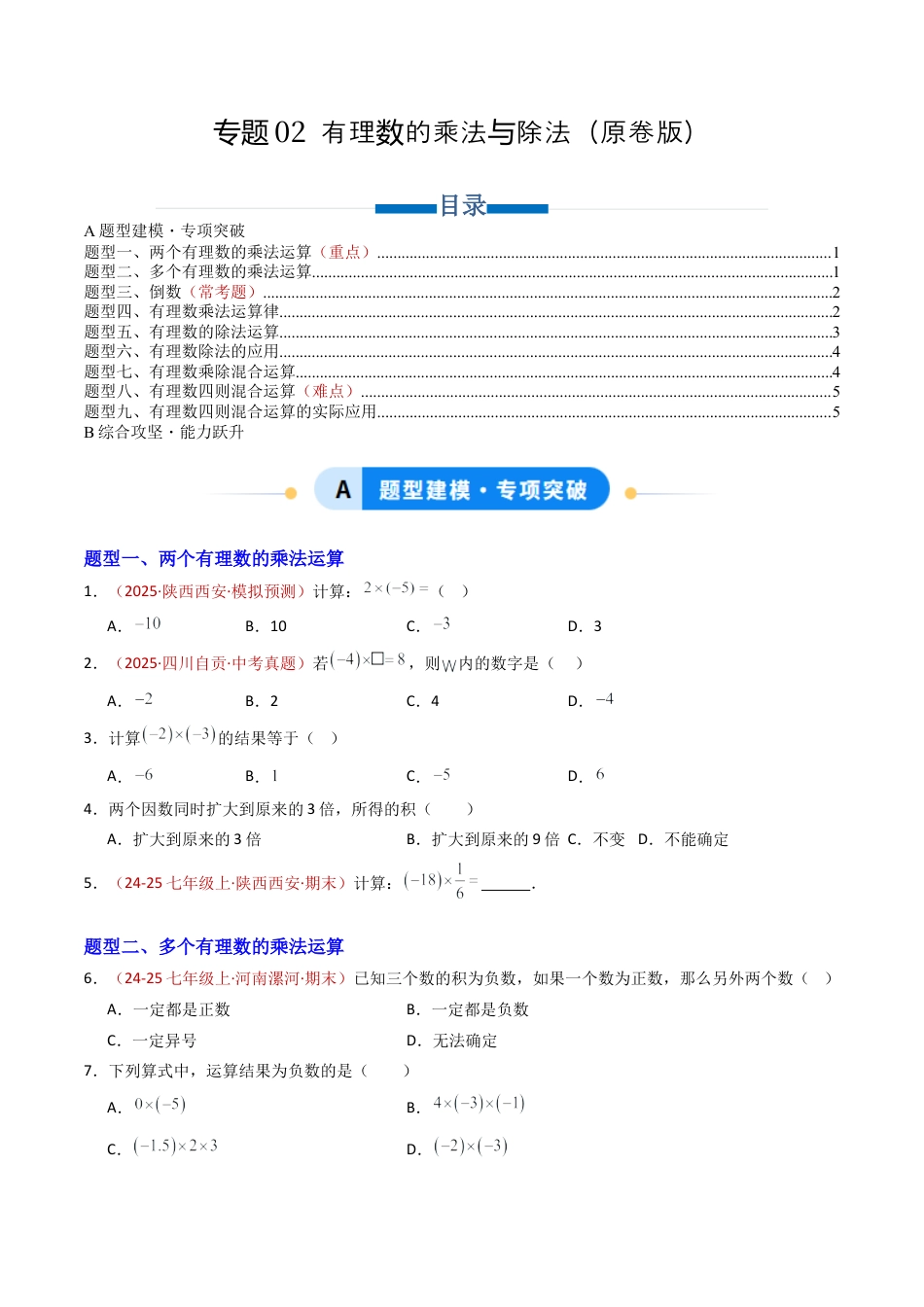 青岛版七年级数学上册-专题02 有理数的乘法与除法（专项训练）（学生版）.docx_第1页