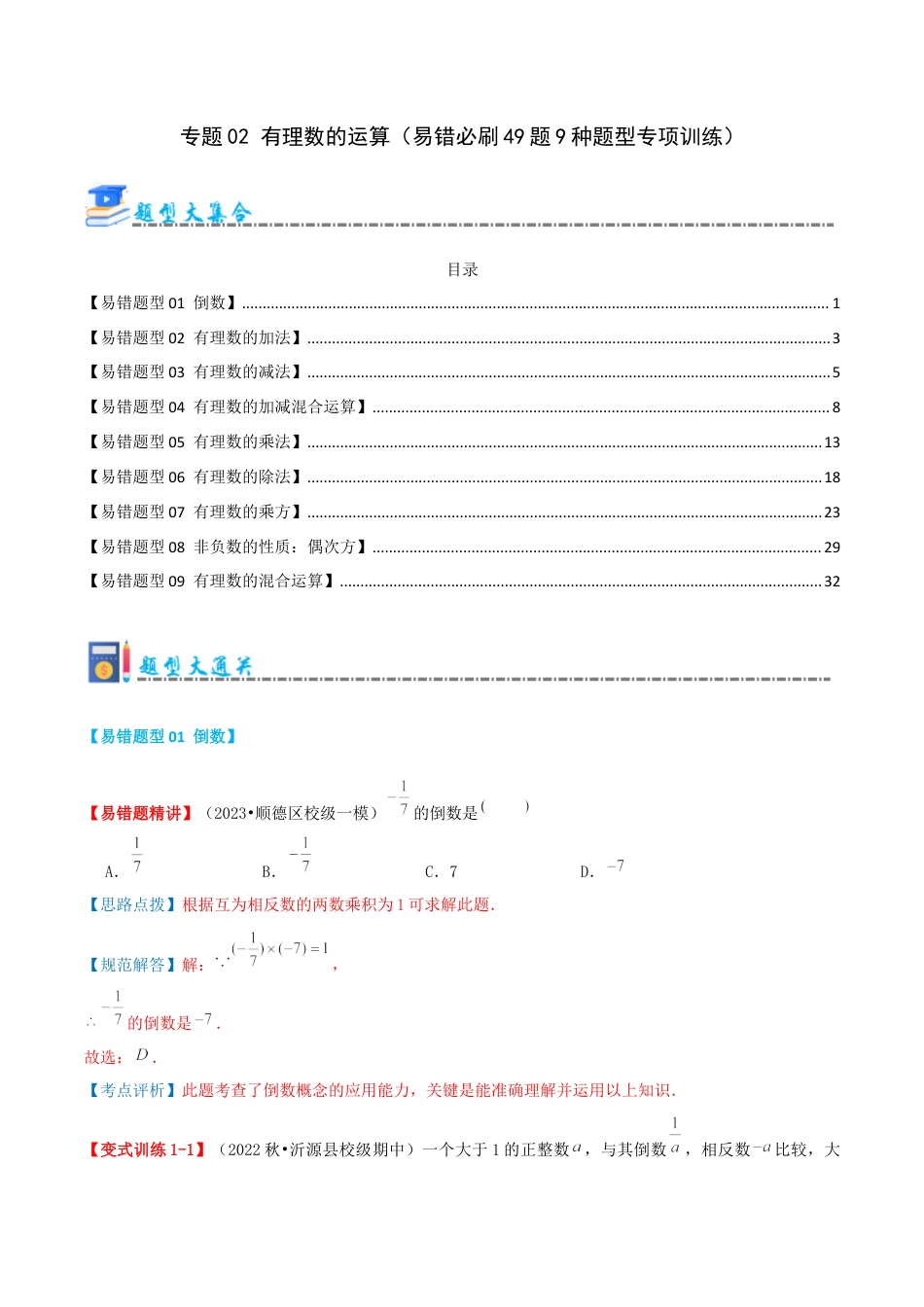 青岛版七年级数学上册-专题02 有理数的运算（考题猜想，易错必刷49题9种题型）（教师版）.docx_第1页