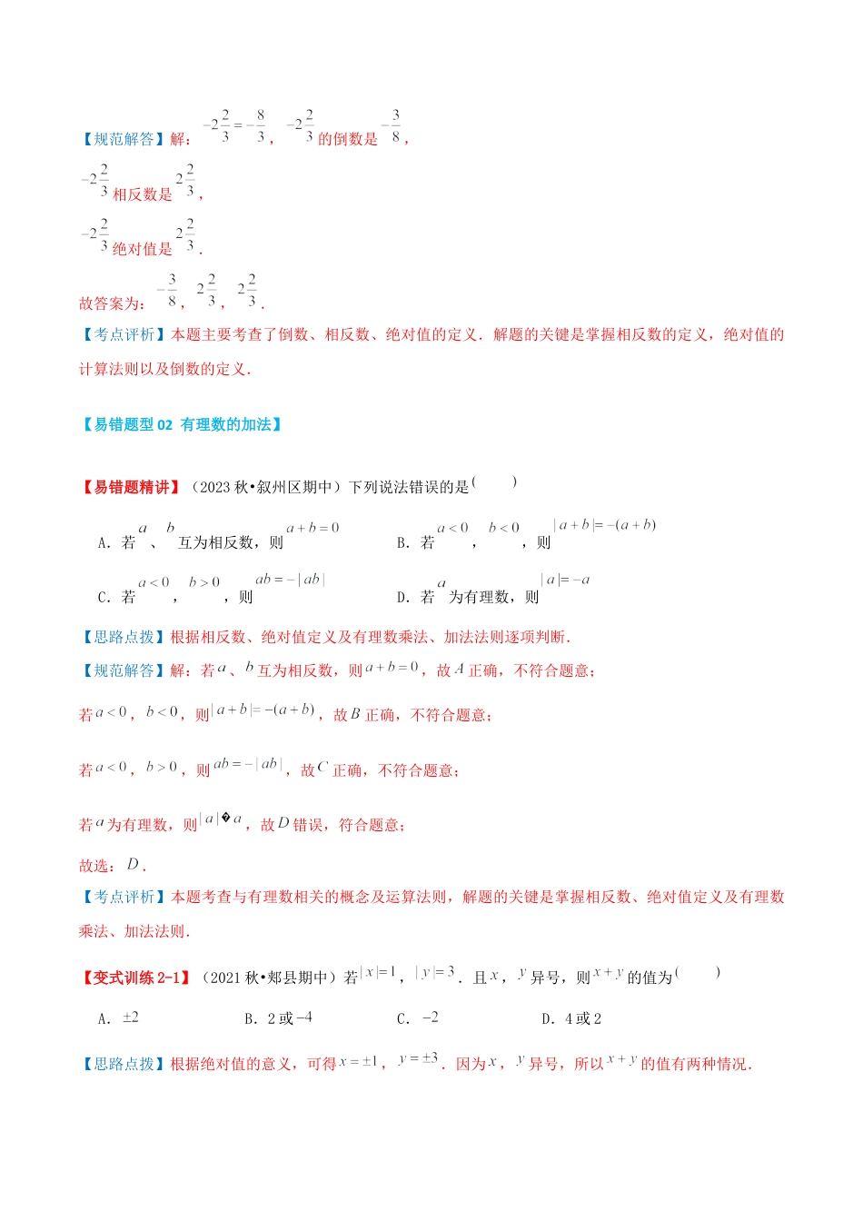 青岛版七年级数学上册-专题02 有理数的运算（考题猜想，易错必刷49题9种题型）（教师版）.docx_第3页