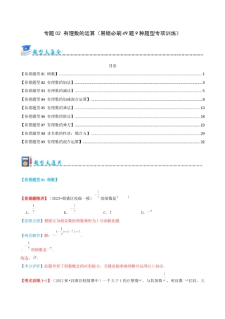 青岛版七年级数学上册-专题02 有理数的运算（考题猜想，易错必刷49题9种题型）（教师版）.docx