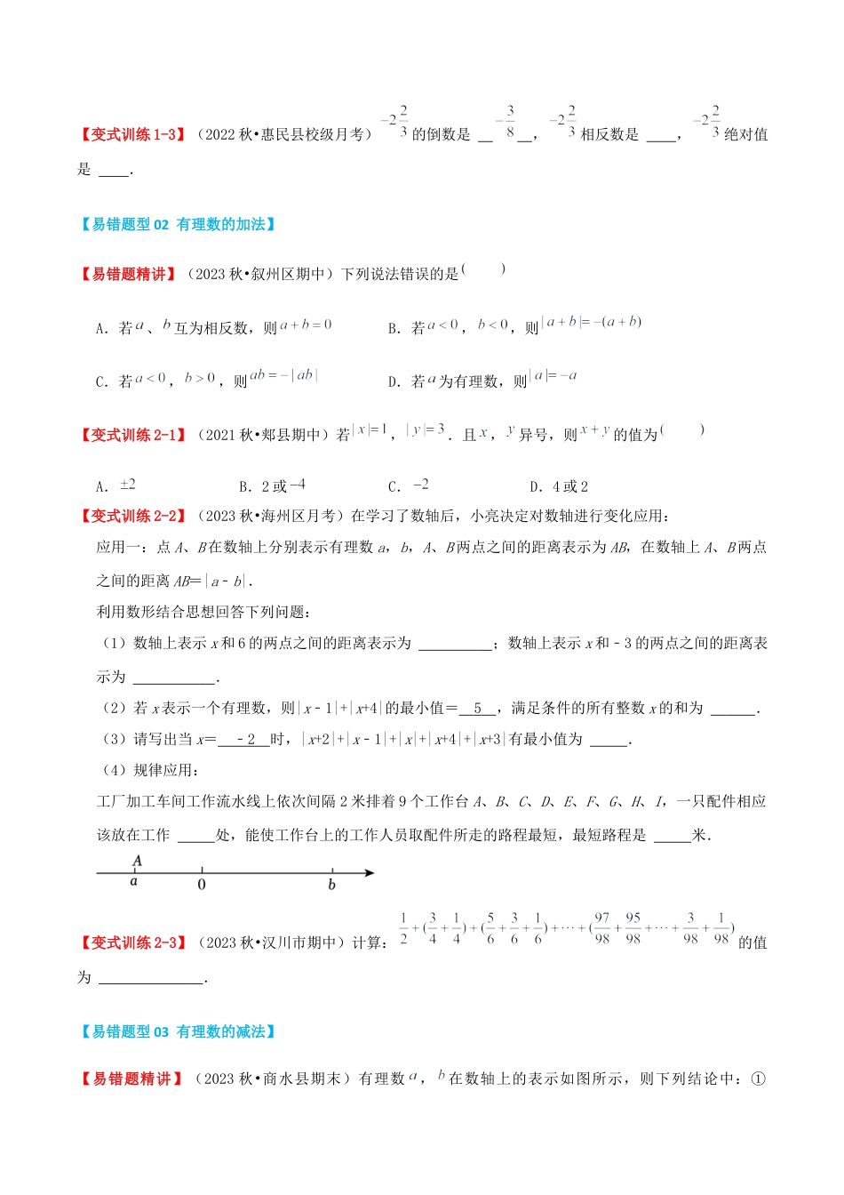 青岛版七年级数学上册-专题02 有理数的运算（考题猜想，易错必刷49题9种题型）（学生版）.docx_第2页