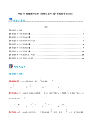 青岛版七年级数学上册-专题02 有理数的运算（考题猜想，易错必刷49题9种题型）（学生版）.docx