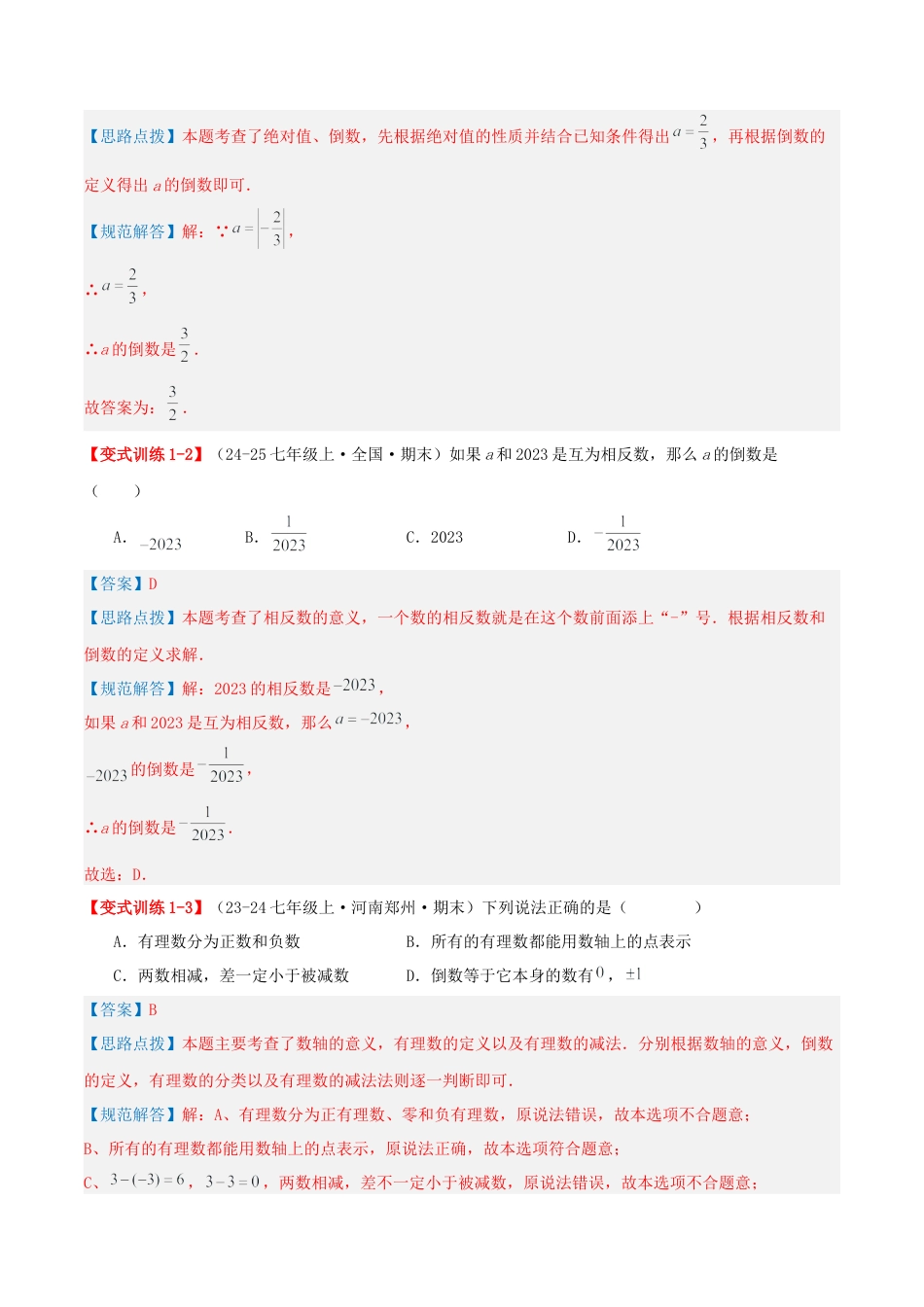 青岛版七年级数学上册-专题02 有理数的运算（易错必刷题35题8种题型专项训练）（教师版） (1).docx_第2页
