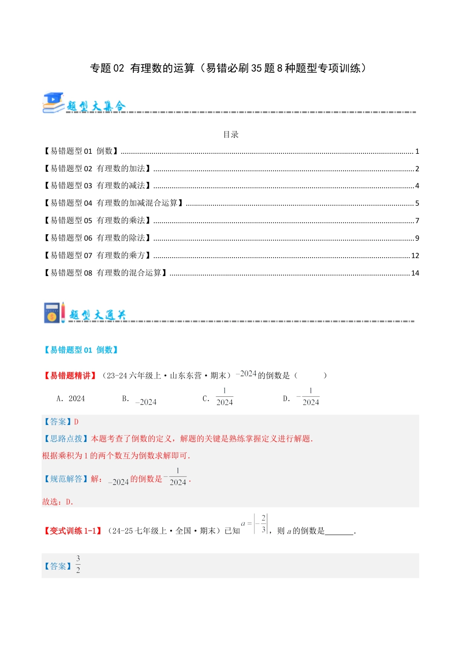 青岛版七年级数学上册-专题02 有理数的运算（易错必刷题35题8种题型专项训练）（解析版）.docx_第1页