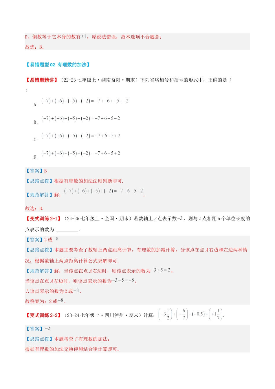 青岛版七年级数学上册-专题02 有理数的运算（易错必刷题35题8种题型专项训练）（解析版）.docx_第3页