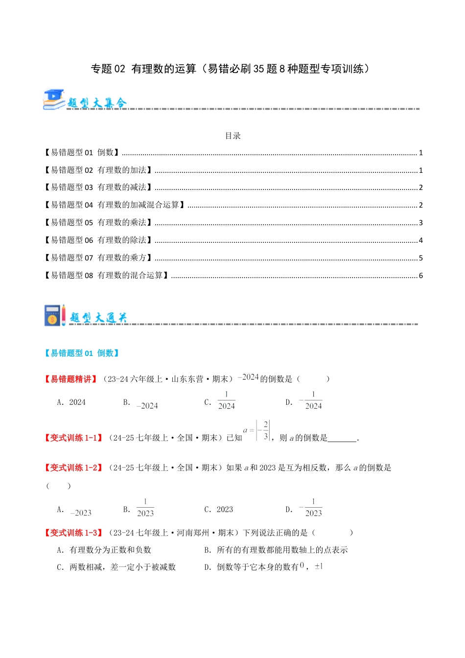 青岛版七年级数学上册-专题02 有理数的运算（易错必刷题35题8种题型专项训练）（学生版） (1).docx_第1页
