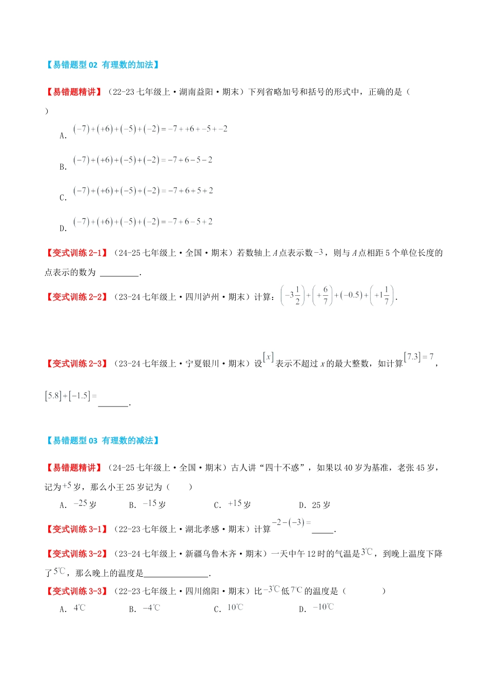 青岛版七年级数学上册-专题02 有理数的运算（易错必刷题35题8种题型专项训练）（原卷版）.docx_第2页