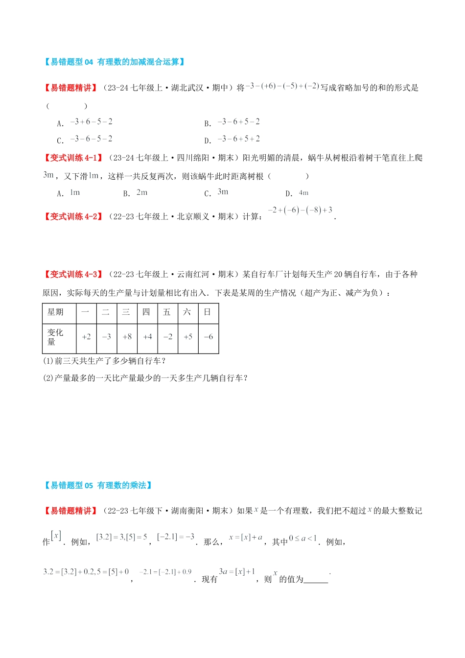 青岛版七年级数学上册-专题02 有理数的运算（易错必刷题35题8种题型专项训练）（原卷版）.docx_第3页