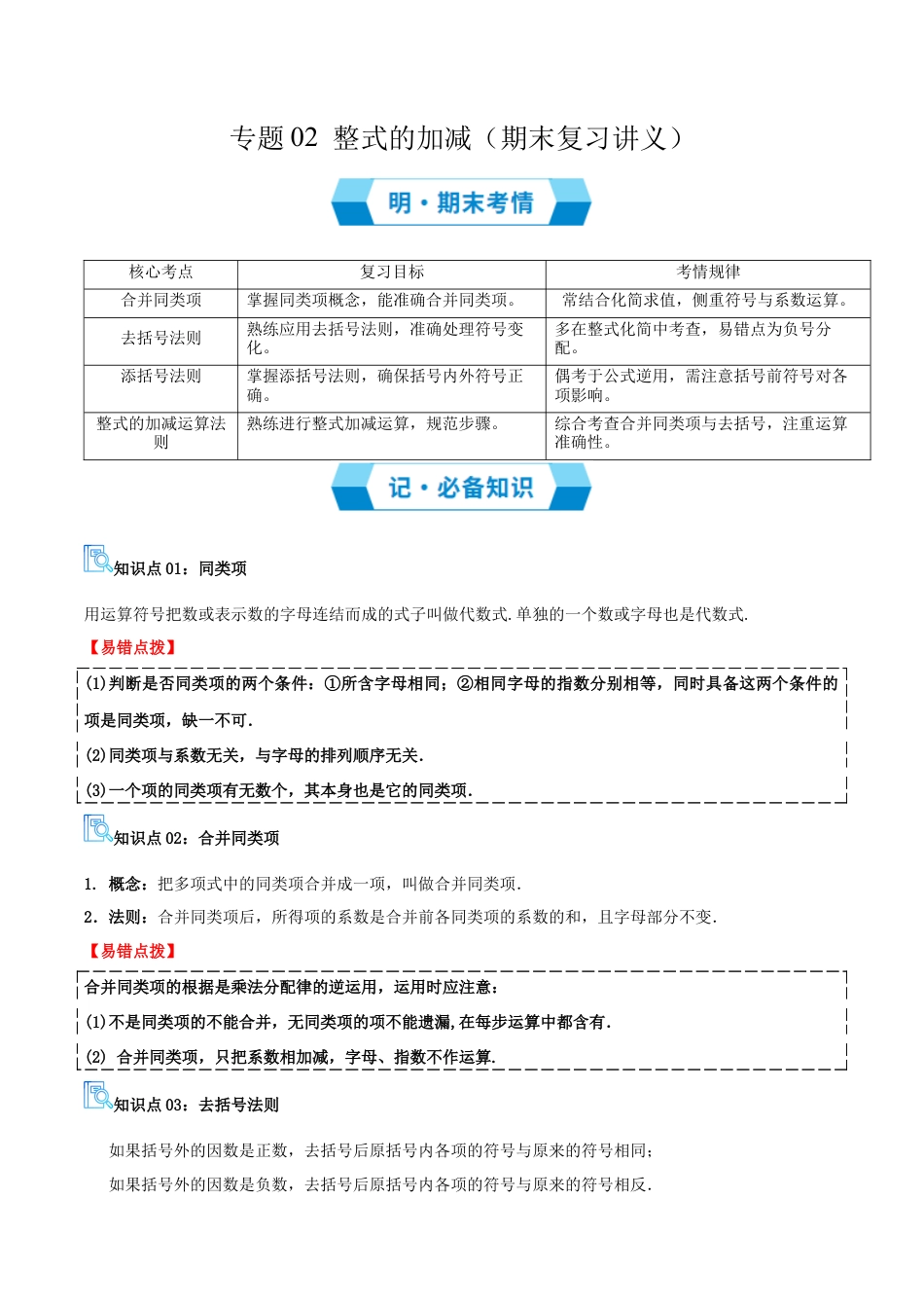 青岛版七年级数学上册-专题02 整式的加减（期末复习讲义）教师版.docx_第1页